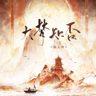 大梦知否 - 添儿呗封面