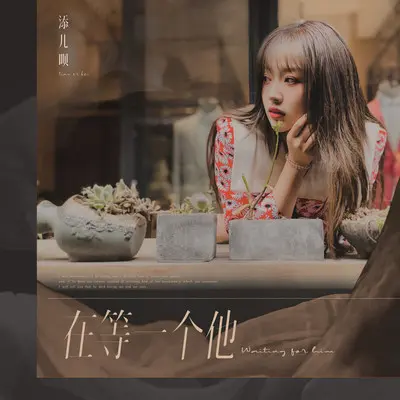 在等一个他(伴奏)封面