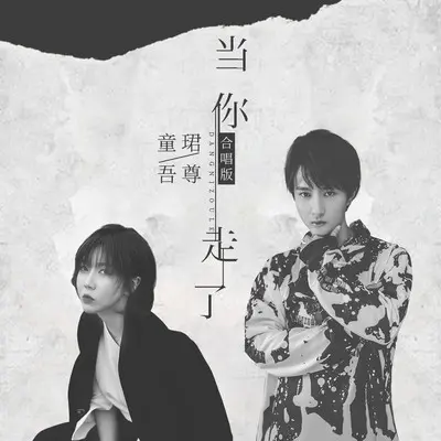 当你走了封面