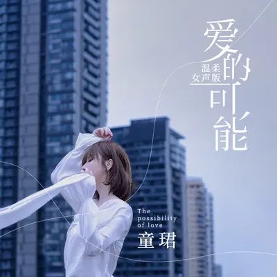 爱的可能(温柔女声版)(温柔女声版)封面