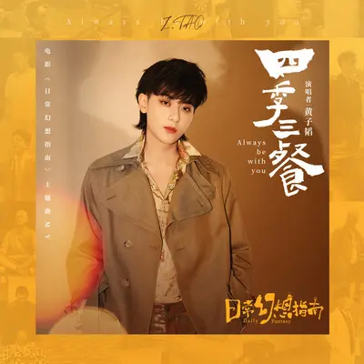 四季三餐 (电影《日常幻想指南》主题曲)封面
