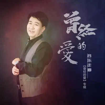 情愿陪你走天涯伴奏封面