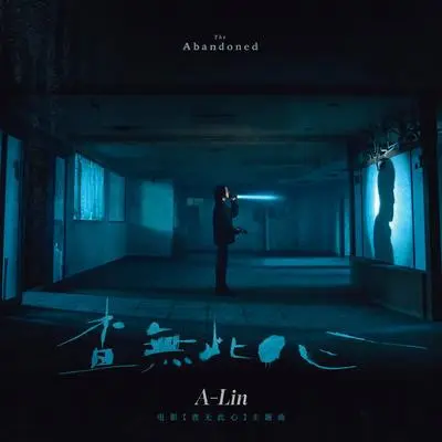 查无此心 (《查无此心》电影主题曲)("The Abandoned" Movie Theme Song)封面