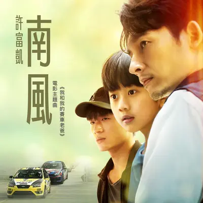 南风(电影《我和我的赛车老爸》主题曲)封面