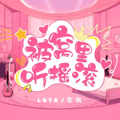 被窝里听摇滚 - Luya / 黎歌Neeko封面