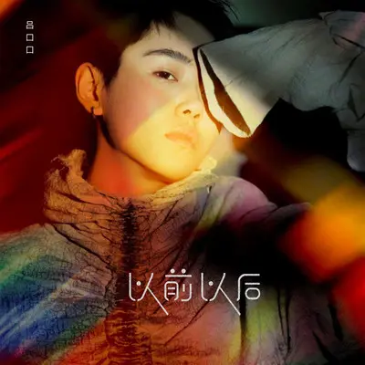 以前以后 - 吕口口封面