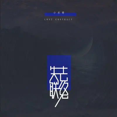 失去联络伴奏 - 小乐哥（王唯乐）封面