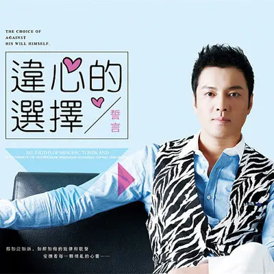 违心的选择（伴奏）封面