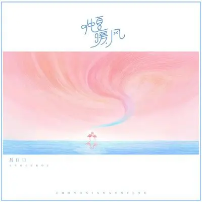 仲夏暖风封面