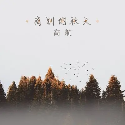 离别的秋天封面