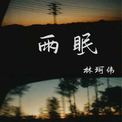 日落黄昏时 - 林珂伟封面