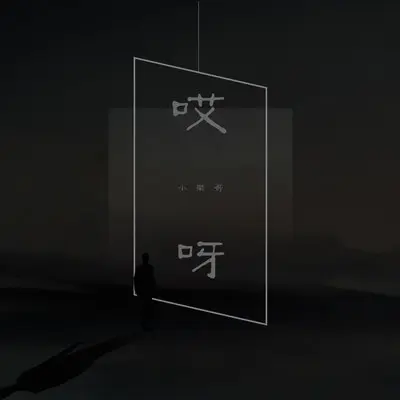 哎呀伴奏封面