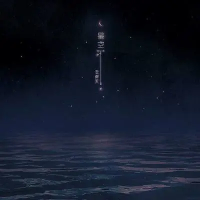 星空下封面