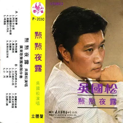 三月里的小雨 - 吴国松封面