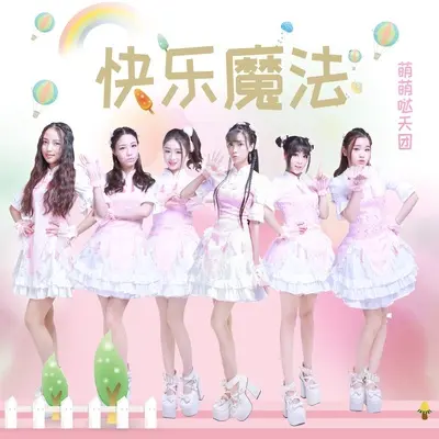 快乐魔法 (伴奏)封面