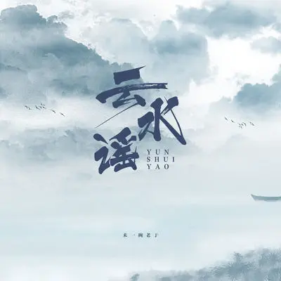 云水谣 (新版伴奏)封面