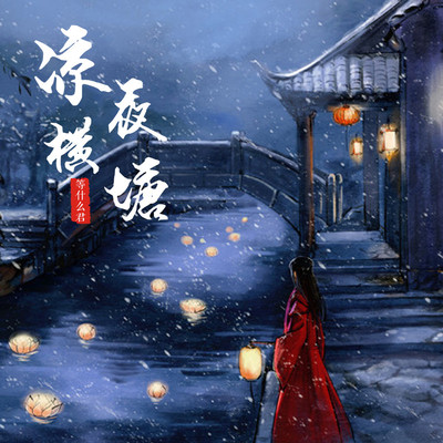 凉夜横塘（完整版）封面