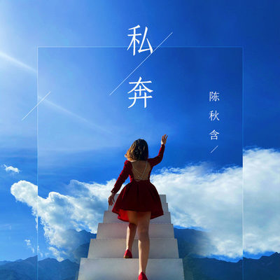 私奔封面