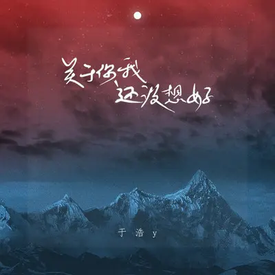 关于你我还没想好伴奏 - 来一碗老于封面