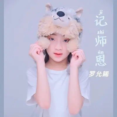 梦想的天空 - 罗允睎封面