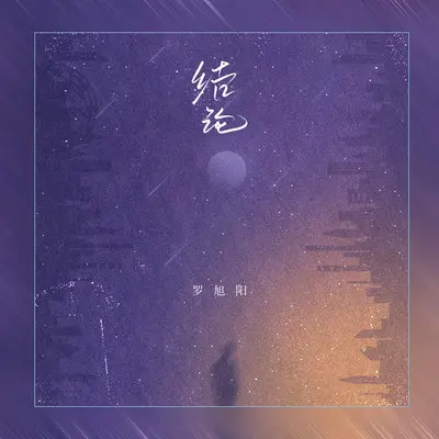 结论封面