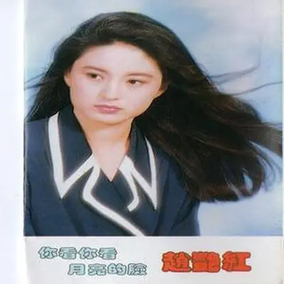 认真的眼睛 - 赵艳红封面