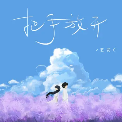 把手放开封面