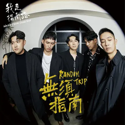 我们总会（紊乱）（专辑版）封面