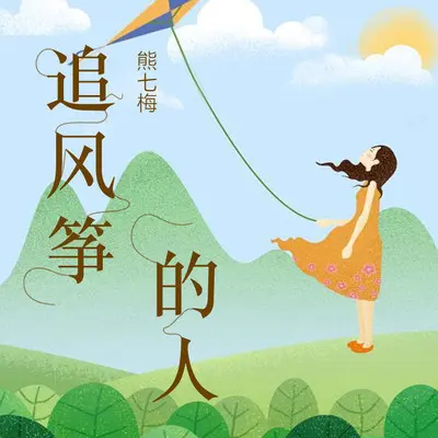 追风筝的人封面