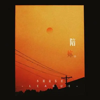 陪你封面