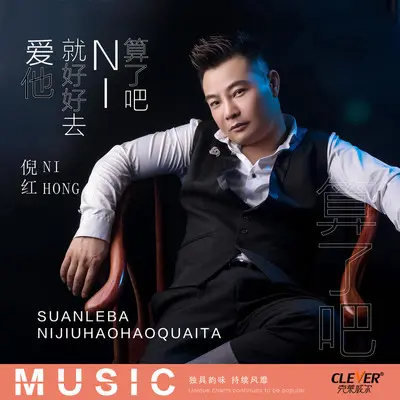 算了吧你就好好去爱他(伴奏)封面