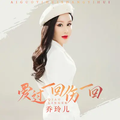爱过一回伤一回 (伴奏)封面
