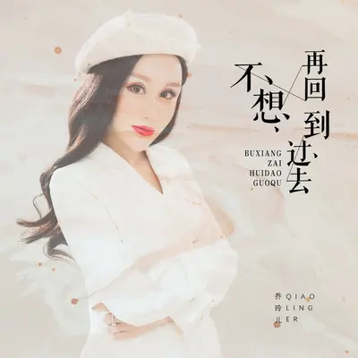 不想再回到过去(伴奏)封面