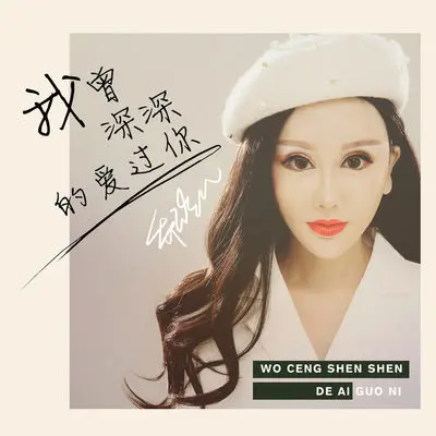 我曾深深的爱过你 (伴奏) - 乔玲儿封面