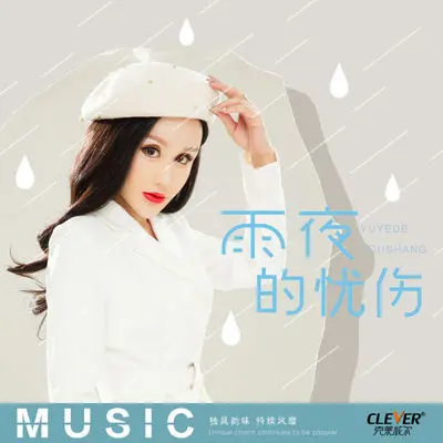 雨夜的忧伤 (伴奏)封面