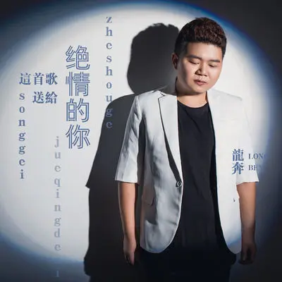 这首歌送给绝情的你 (DJ伟伟版) - 龙奔封面