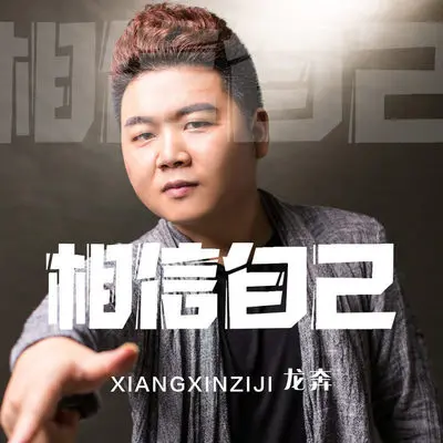 相信自己 (伴奏)封面