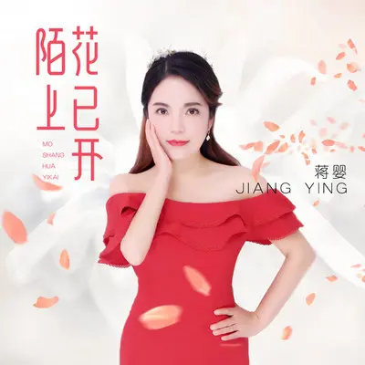 陌上花已开封面