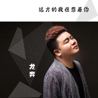 远方的我在想着你 (伴奏)封面