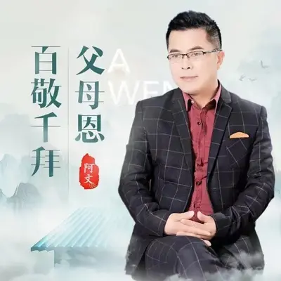 百敬千拜父母恩（伴奏）封面
