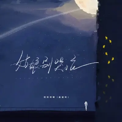 姑娘别哭泣（伴奏）封面