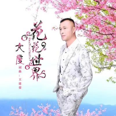 花花世界封面