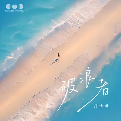 破浪者(伴奏) - 范诗琪封面