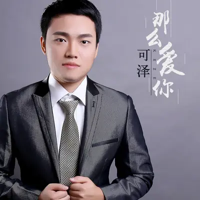 那么爱你封面