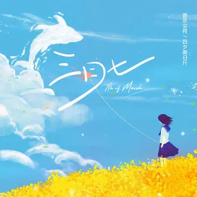 三月七 (伴奏)封面