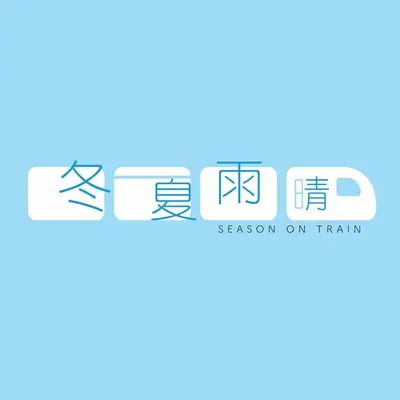 逆光（搞笑配乐版） - 冬夏雨晴封面