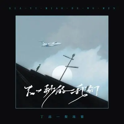 下一秒的我们（完整版）封面