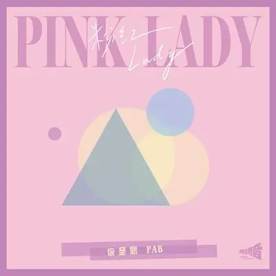 粉红Lady封面