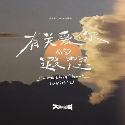 有关爱你的遐想封面