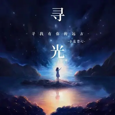寻光(寻找有你的远方)封面